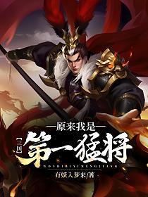三国：原来我是第一猛将的封面