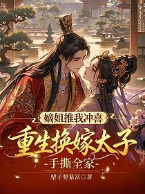 嫡姐推我冲喜，重生换嫁太子手撕全家的封面