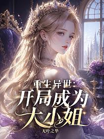 重生异世：开局成为大小姐的封面