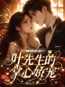 戏精萌妻：叶先生的掌心娇宠的封面