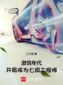 激情年代:开局成为七级工程师的封面