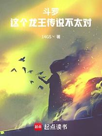 斗罗：这个龙王传说不太对的封面