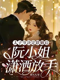太子爷决定联姻后，阮小姐潇洒放手的封面