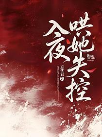 入夜，哄她失控的封面