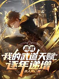 高武：我的武道天赋逐年递增的封面