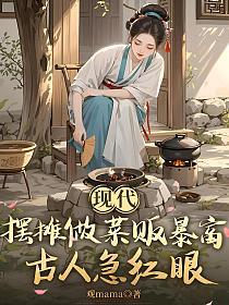 现代摆摊做菜贩暴富，古人急红眼的封面