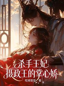 杀手王妃：摄政王的掌心娇的封面