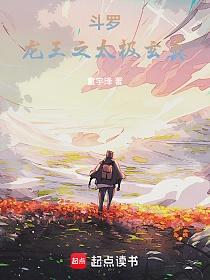 斗罗：龙王之太极玄真的封面