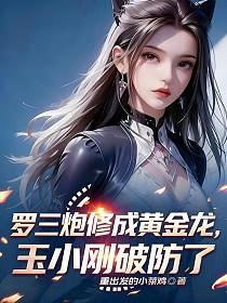 罗三炮修成黄金龙,玉小刚破防了的封面