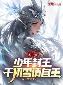 斗罗：少年封王，千仞雪请自重的封面