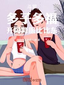斗罗:多子多福,开局降服比比东的封面