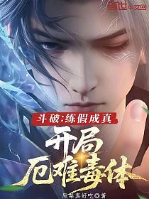 斗破：练假成真，开局厄难毒体的封面
