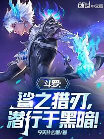 斗罗：鲨之猎刃，潜行于黑暗！的封面