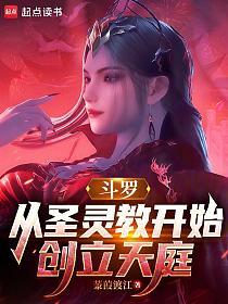 斗罗:从圣灵教开始创立天庭的封面