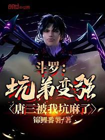 斗罗：坑弟变强，唐三被我坑麻了的封面