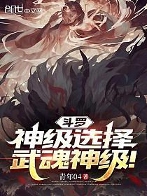 斗罗：神级选择，武魂神级！的封面