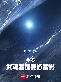 斗罗:武魂雷霆,要做雷影!的封面