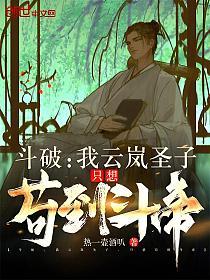 斗破：我云岚圣子，只想苟到斗帝的封面