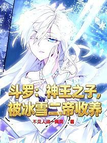 斗罗：神王之子，被冰雪二帝收养的封面