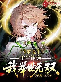 斗罗龙王:重生谢邂,我举世无双的封面