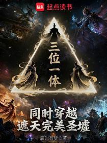 三位一体，同时穿越遮天完美圣墟的封面