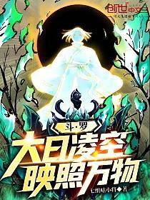 斗罗：大日凌空，映照万物的封面