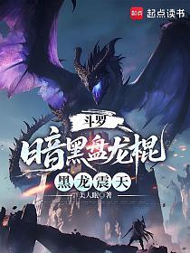 斗罗：暗黑盘龙棍，黑龙震天的封面