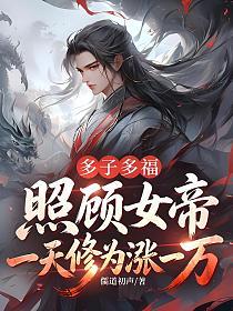 多子多福：照顾女帝一天修为涨一万的封面