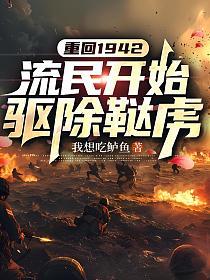 重回1942,流民开始驱除鞑虏的封面