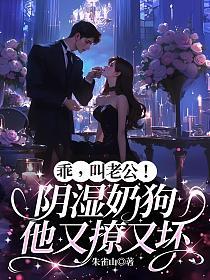乖，叫老公！阴湿奶狗他又撩又坏的封面