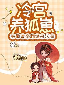 冷宫养狐崽,绝嗣皇帝翻墙来认亲的封面