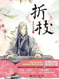 折枝的封面