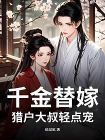 千金替嫁，猎户大叔轻点宠的封面