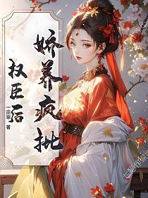 娇养疯批权臣后的封面