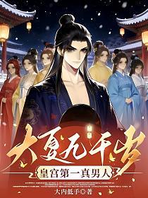 大夏九千岁：皇宫第一真男人的封面