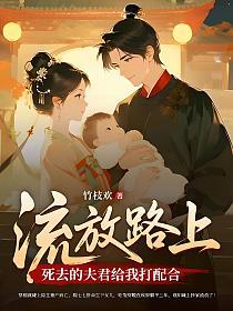 流放路上，死去的夫君给我打配合的封面