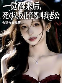 一觉醒来后，死对头校花竟然叫我老公的封面