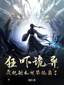 狂吓诡异，我把副本世界玩崩了的封面
