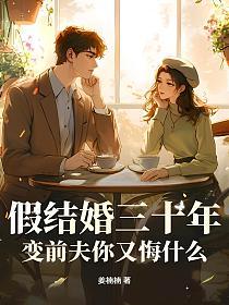 假结婚三十年，变前夫你又悔什么的封面
