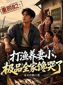 重回82：打渔养妻小，极品全家馋哭了的封面