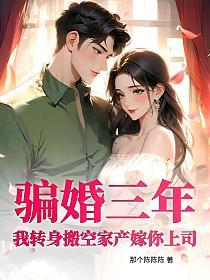 骗婚三年？我转身搬空家产嫁你上司！的封面