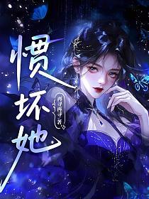 惯坏她的封面