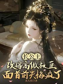 长公主改嫁高傲权臣,面首前夫悔疯了的封面