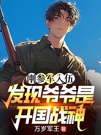 刚参军入伍,发现爷爷是开国战神的封面