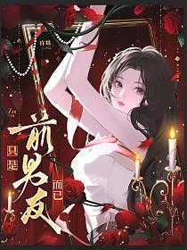 只是前男友而已的封面
