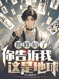都修仙了，你告诉我这是地球？的封面