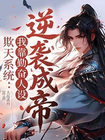 欺天系统：我靠勤奋人设逆袭成帝的封面