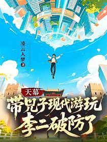 天幕:带兕子现代游玩,李二破防了的封面