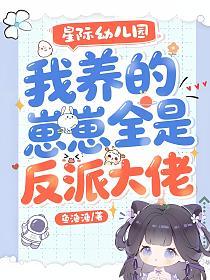 星际幼儿园,我养的崽崽全是反派大佬的封面
