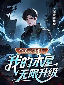 全民永夜求生：我的木屋无限升级的封面